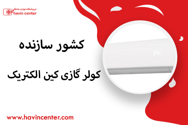 کشور سازنده کولر گازی کین الکتریک
